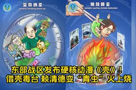 东部战区发布硬核动漫《壳》！借壳毒台 赖清德变“青虫”火上烧视频封面