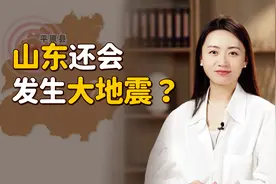山东下一场大震何时到来？李四光预言的4大地震，是真的吗？视频封面