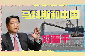 闯仁爱礁失败，菲律宾报复中国：填海项目“全面停工”视频封面