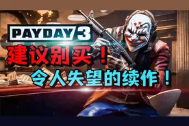 建议别买！令人大失所望的续作！最新游戏《收获日3》游戏测评！