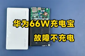 华为66W充电宝故障不充电，分析原因及维修方法视频封面