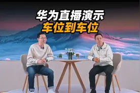 华为乾崑智驾 ADS 3.2 推送，支持车位到车位智驾体验