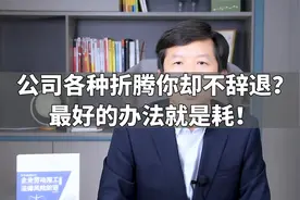 公司各种折腾你却不辞退？最好的办法就是耗！视频封面