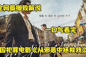 一口气看完韩国犯罪电影《从邪恶中拯救我》视频封面