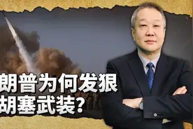 特朗普亲自坐镇打胡塞武装有战略算计，就是要打给中俄看吗？视频封面
