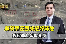 卫星过顶中印西线，发现解放军已挖好阵地，炮口瞄准印军头顶视频封面