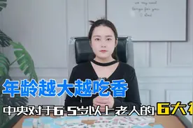 年龄越大越吃香，中央对于65岁以上老人的6大福利，你知道吗？视频封面