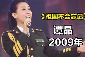 谭晶 深情演唱《祖国不会忘记》（2009年曹进作品交响音乐会 ）视频封面