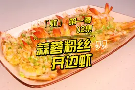 让你在家也能做到酒店的火爆菜品蒜蓉粉丝开边蒸虾，满屋飘香！