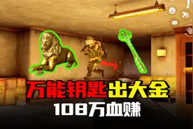暗区突围：万能钥匙开出大金，锤爆4个全装佬108万血赚