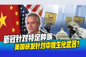 美总统候选人：新冠病毒针对特定种族，美拿中俄DNA研发生化武器视频封面