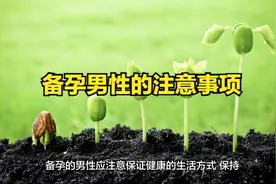 备孕男性注意事项视频封面