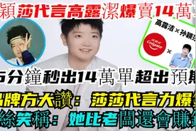 孙颖莎新代言高露洁爆卖，15分钟秒14万单超预期！莎莎代言力爆表视频封面