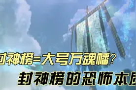 为什么说封神榜其实是一个大号的万魂幡？首先说说什么是魂幡