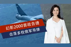幻影2000首战告捷，击落多枚俄军导弹，马克龙又送乌克兰2亿援助视频封面