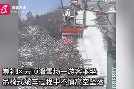 张家口一游客从云顶滑雪场缆车高空坠落 知情人：疑似未关好护栏视频封面