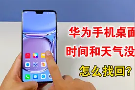 华为手机桌面的时间和天气没了，怎么找回？教你设置方法视频封面