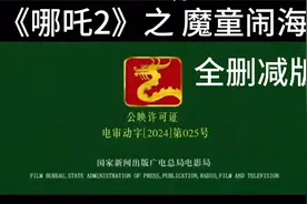 《哪吒2》之 魔童闹海 全删减版！视频封面