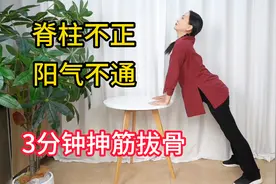 脊柱不正，腰酸背痛，1个动作正脊椎，阳气通了全身都舒服