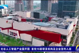 ​光谷人工智能产业园开园 首批16家研发机构及企业签约入驻视频封面