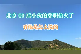 第 105 集：北京00后小伙的辞职信火了，同样当孙子，结局却不同视频封面