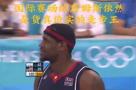离开NBA,国际赛场上的詹姆斯依然是货真价实的走步王！视频封面
