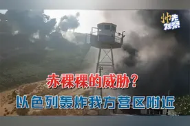 赤裸裸的威胁？以色列六枚炸弹轰炸：距离我国维和部队工兵730米视频封面