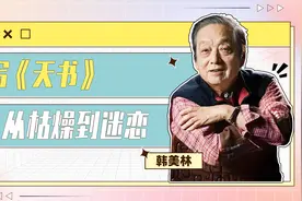 艺术家韩美林：写《天书》，从枯燥到根本停不下来视频封面