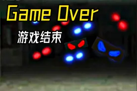 Game Over 游戏结束