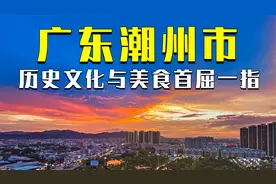 国庆去一趟潮州吧，它的历史文化与美食在广东乃至全国都赫赫有名视频封面