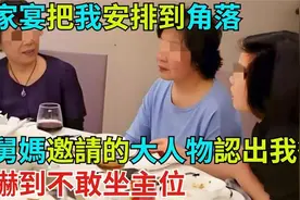 家宴把我安排到角落，舅妈邀请的大人物认出我后？（1）视频封面