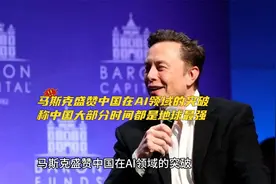 马斯克盛赞中国在AI领域的突破，称中国大部分时间都是地球最强视频封面