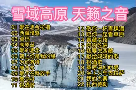 雪域高原天籁之音，好听的藏歌22首