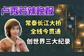 常泰长江大桥全线今贯通 创世界三大纪录【卢秀芳辣晚报】视频封面