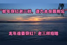 “蛇年穿红老三样，逢九本命莫相忘”，龙年谁要穿红？老三样指啥视频封面