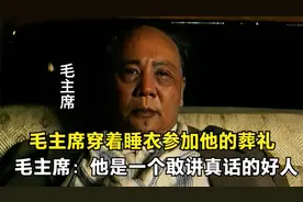 毛主席穿着睡衣参加他的葬礼，毛主席：他是一个敢讲真话的好人视频封面