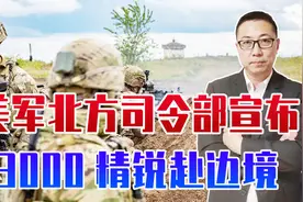 牛刀杀鸡！美军北方司令部宣布，3000精锐赴边境，只为讨好特朗普视频封面