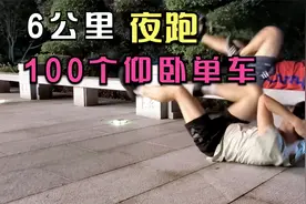 70后大哥夜跑6公里，100个仰卧单车，拉伸腰腹肌肉、瘦减大肚腩。