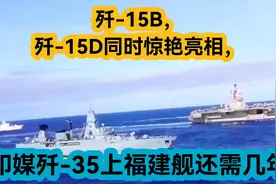 歼-15B，歼-15D同时惊艳亮相，印媒：歼-35上福建舰还需几年时间视频封面
