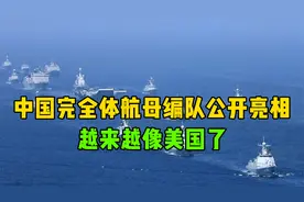 中国完全体航母编队公开亮相，战斗力非常强大！越来越像美国了视频封面