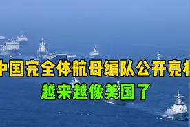中国完全体航母编队公开亮相，战斗力非常强大！越来越像美国了视频封面