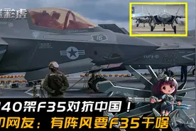 订购40架F35对抗中国！印网友发文：阵风吊打歼20，还要F35干什么视频封面