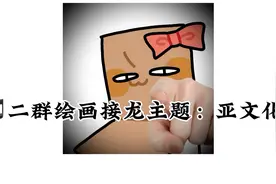 🎵二群绘画接龙主题：亚文化视频封面