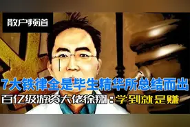 百亿级游资大佬徐翔,7大铁律全是毕生精华所总结而出，学到就是赚视频封面
