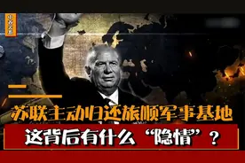 1955年苏联主动归还旅顺，为何苏联要放弃这个远东第一要塞？视频封面