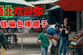 缅北欢迎你，骗财骗色嘎腰子视频封面
