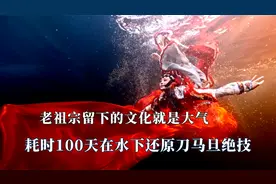 这就是传承的意义吧，水下还原刀马旦，没有老祖宗跟不上的新潮流视频封面