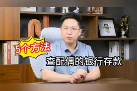 想查配偶的存款，但不知道卡号怎么办？律师教你5个方法！视频封面