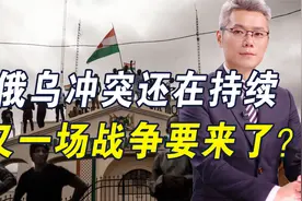 尼日尔关闭领空，冲突一触即发？美前将领：非洲恐将面临全面战争视频封面