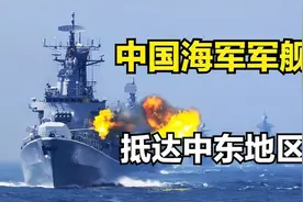 中国军舰抵达中东地区！视频封面